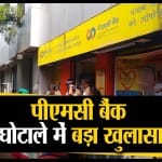 watch business news in a click including PMC Bank fraud case update news