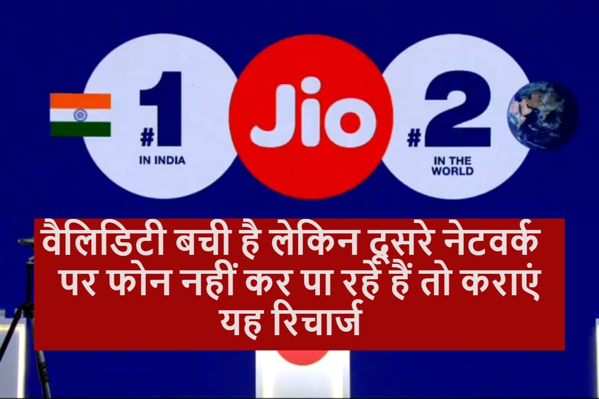 How to Recharge Jio IUC Pack if Your Plan Validity Remains but Other Network Calling Stopped