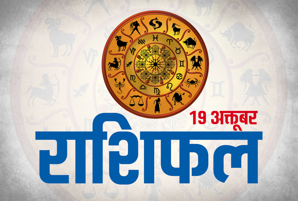 19 october 2019 rashifal horoscope today aaj ka rashifal