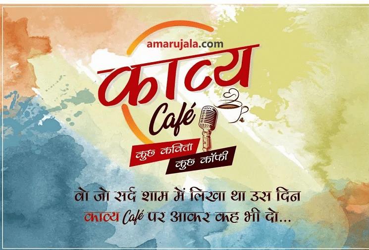 Amar Ujala Kavya Cafe Episode 19 - Amar Ujala Kavya - एक बार फिर सजी ...