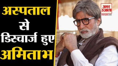 Amitabh bachchan Discharge from Nanavati Hospital