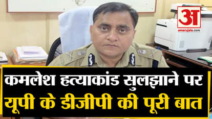 UP DGP O.P Singh Press Conference on Kamlesh tiwari Murder Case