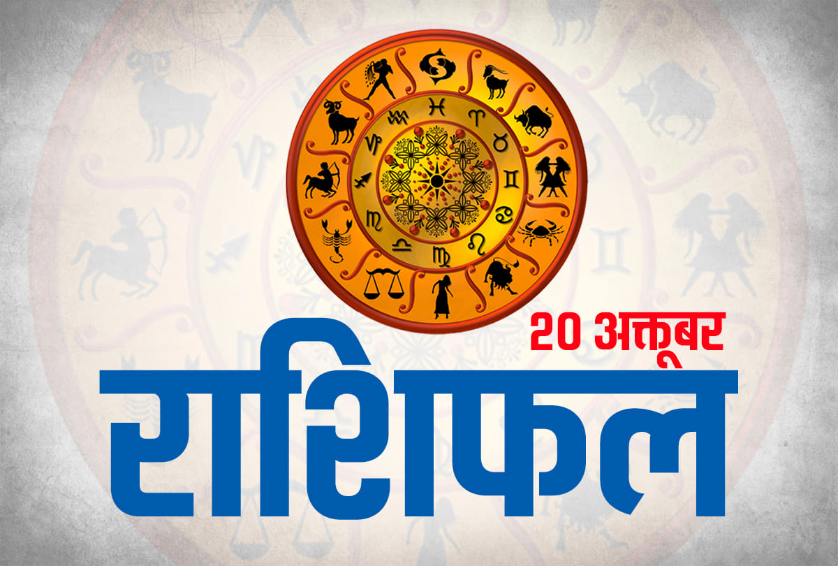 20 october 2019 rashifal horoscope today aaj ka rashifal