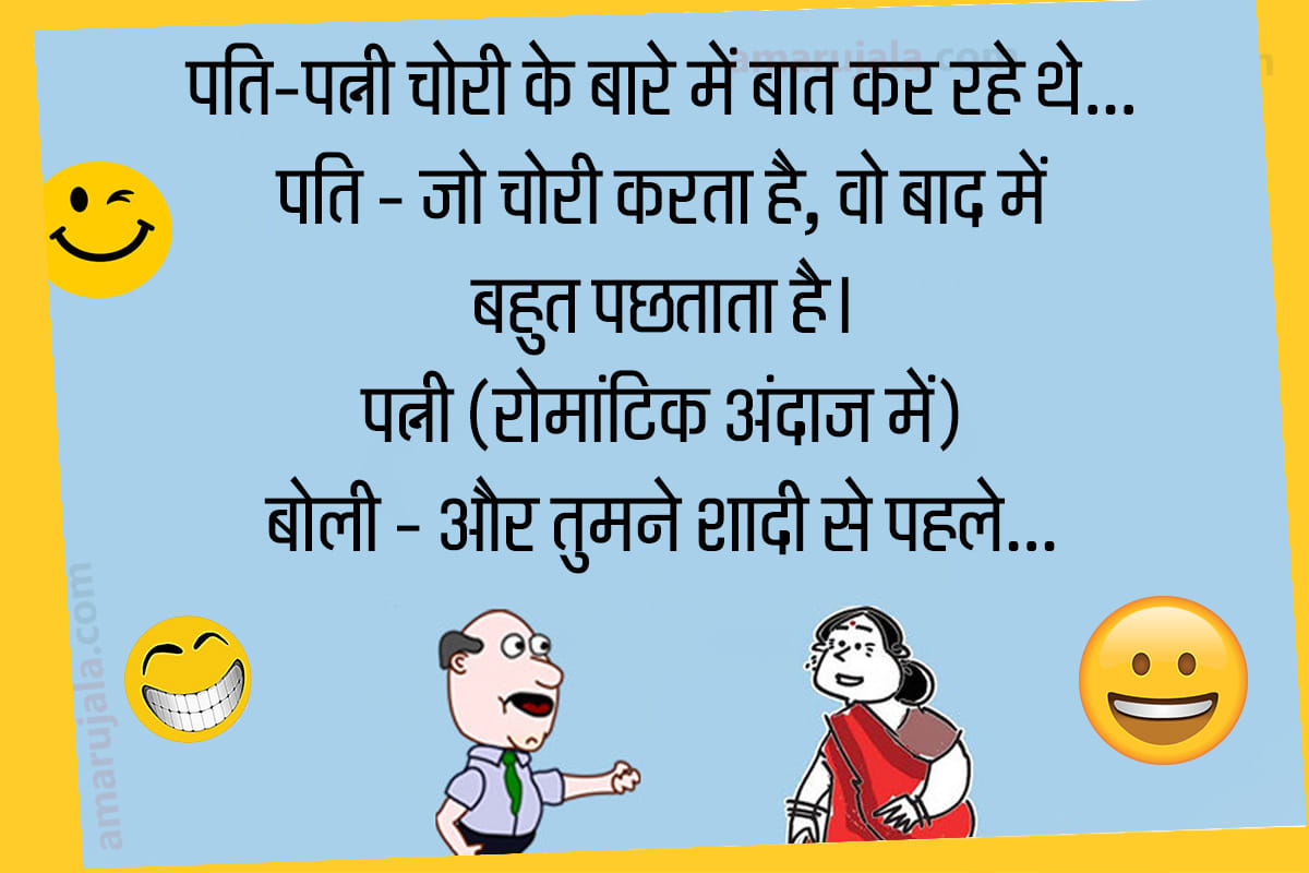 Jokes majedar chutkule in hindi funny hindi jokes husband wife jokes pappu jokes in hindi