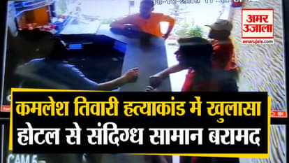 Big revelation in Kamlesh Tiwari murder case, found suspicious goods from a hotel in Lucknow