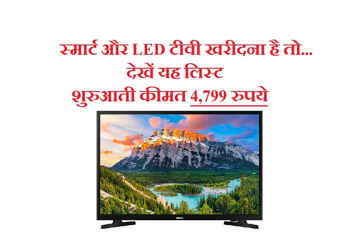 Dhanteras 2019 You Can Buy Smart LED TV In Cheap Cost Starting Price 4,799 Rs Know Specifications