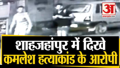 Kamlesh Tiwari Murder Case:UP Police Got CCTV Footage, Killers seen in Shahjahanpur