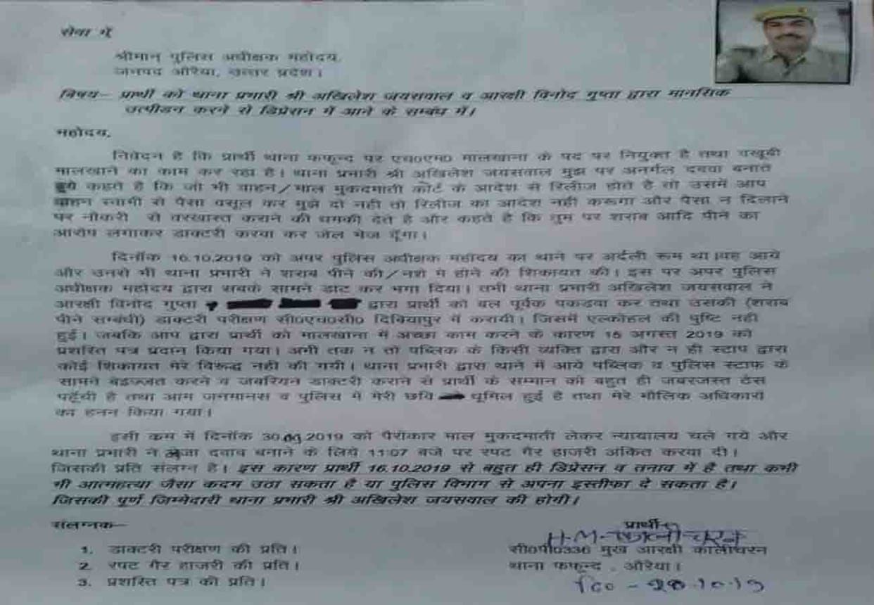 Head constable made allegations against  head of the police station in auraiya