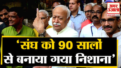 Sangh chief Mohan Bhagwat cast vote in Nagpur, said- Sangh has been targeted for the last 90 years