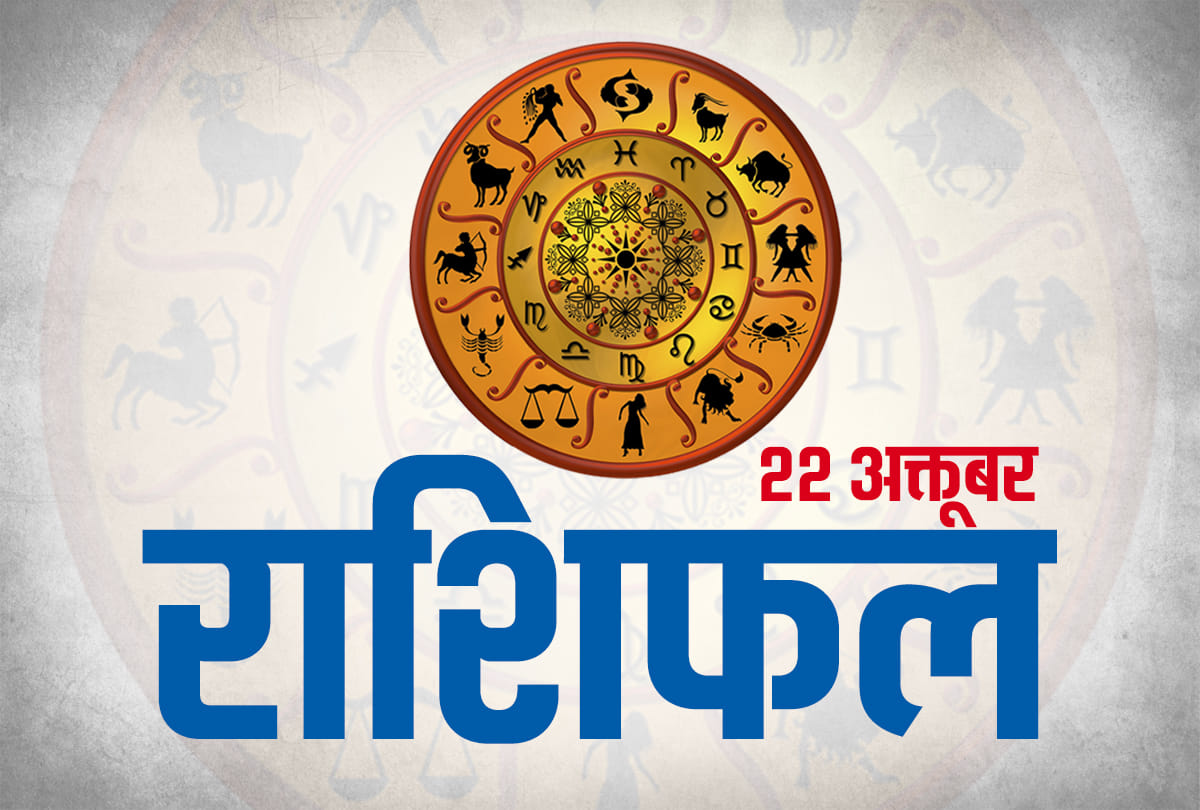 22 october 2019 rashifal horoscope today aaj ka rashifal