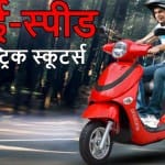 सबसे बेहतरीन हाई स्पीड इलेक्ट्रिक स्कूटर