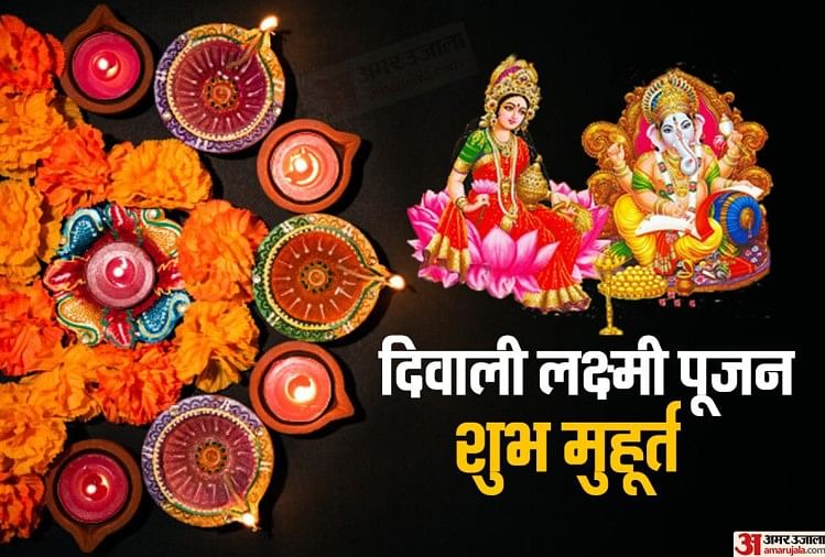 Diwali 2022 Laxmi Puja Muhuratशुभ योग में दीपावली जानें आज शाम लक्ष्मी पूजन का शुभ मुहूर्त 4920