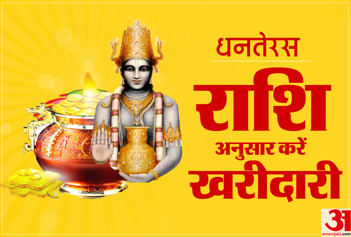 dhanteras 2021 buy things according to the zodiac sign to get auspicious benefits