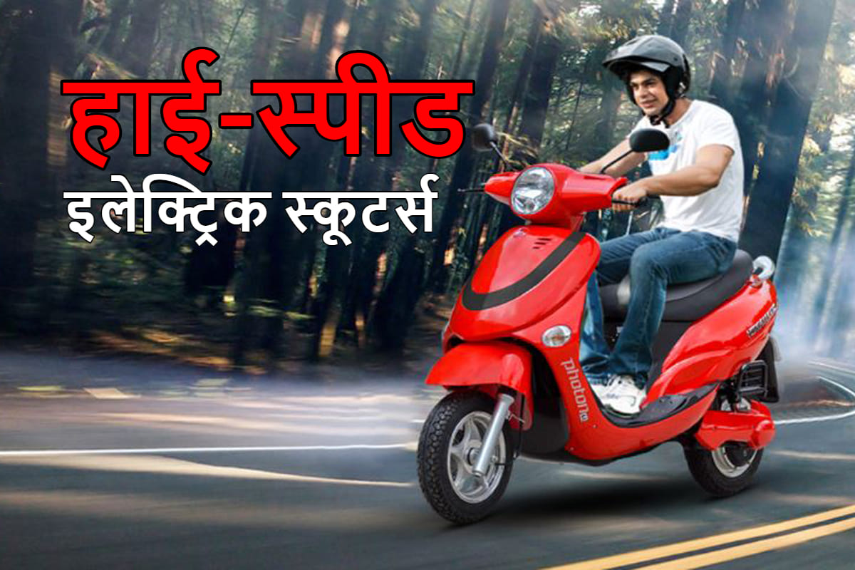 India’s best high speed electric scooter you should buy mileage 110km in single charge