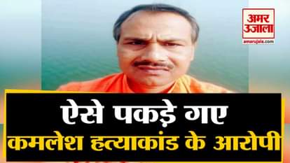 Kamlesh tiwari murder update Gujarat ats arrested both main accused