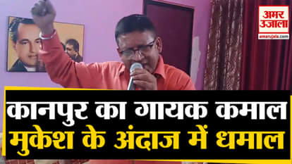 Naveen Sharma of Kanpur Dehat singing in the style of Mukesh Kumar