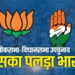 लोकसभा-विधानसभा उपचुनाव में किसका पलड़ा भारी