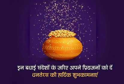 Happy Dhanteras Wishes 2020:इन बधाई संदेशों के जरिए दें अपनों को धनतेरस की शुभकामनाएं - Happy Dhanteras 2020: Wishes, Images, Quotes, Messages, Wallpapers, Facebook Whatsapp Status In Hindi - Amar Ujala ... Happy Dhanteras Wishes 2020:इन बधाई संदेशों के जरिए दें अपनों को धनतेरस की शुभकामनाएं - Happy Dhanteras 2020: Wishes, Images, Quotes, Messages, Wallpapers, Facebook Whatsapp Status In Hindi - Amar Ujala ...