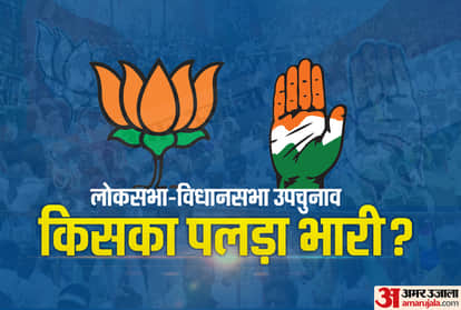 लोकसभा-विधानसभा उपचुनाव में किसका पलड़ा भारी