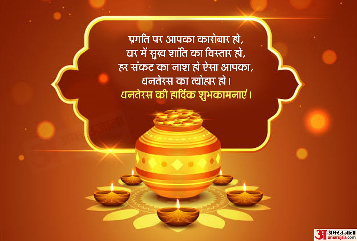 Happy Dhanteras 2022 Wishes Images: धन की बरसात हो... यहां से भेजें धनतेरस  की हार्दिक शुभकामनाएं - Prabhat Khabar