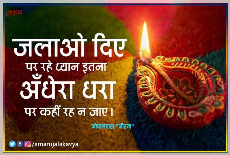 Diwali 2019 Poem Gopaldas Neeraj Famous Lines Jalao Die Par Rahe Dhyan