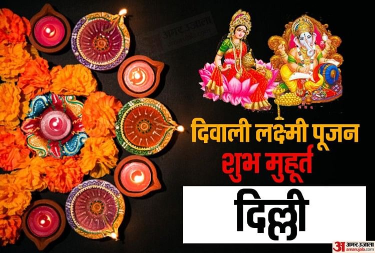 Diwali 2021 Laxmi Puja Vidhi Subh Muhurat Timings Mantraदिवाली आज जानें अपने शहर में लक्ष्मी 0833