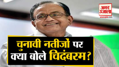 Maharashtra-Haryana Election Results 2019 | Chindambaram attacks On BJP