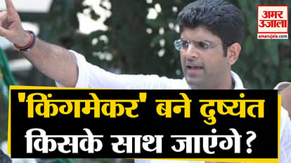 Dushyant Chautala becomes 'Kingmaker' in Haryana, with whom will he go?