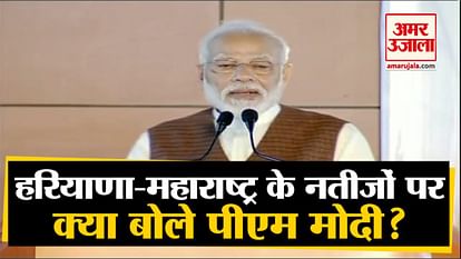 What did PM Modi say on the election results of Haryana-Maharashtra?