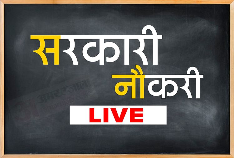 Sarkari naukri 2021 live : वायुसेना, थलसेना और चिकित्सा विभाग में निकली हैं बंपर भर्तियां