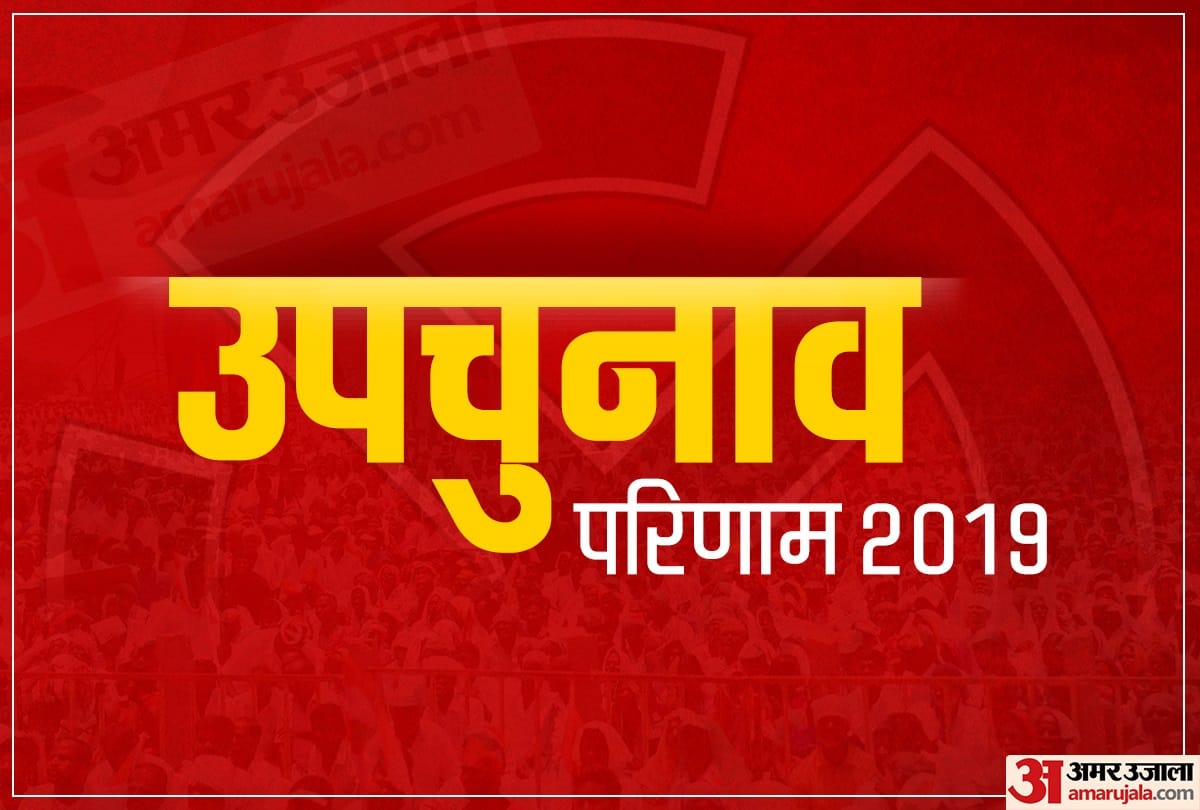 up bypoll result 2019 live vidhan sabha by election result up assembly by poll result news update