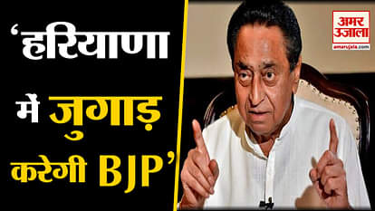 Haryana Assembly Election Results: Madhya Pradesh CM Kamal Nath Attack On BJP