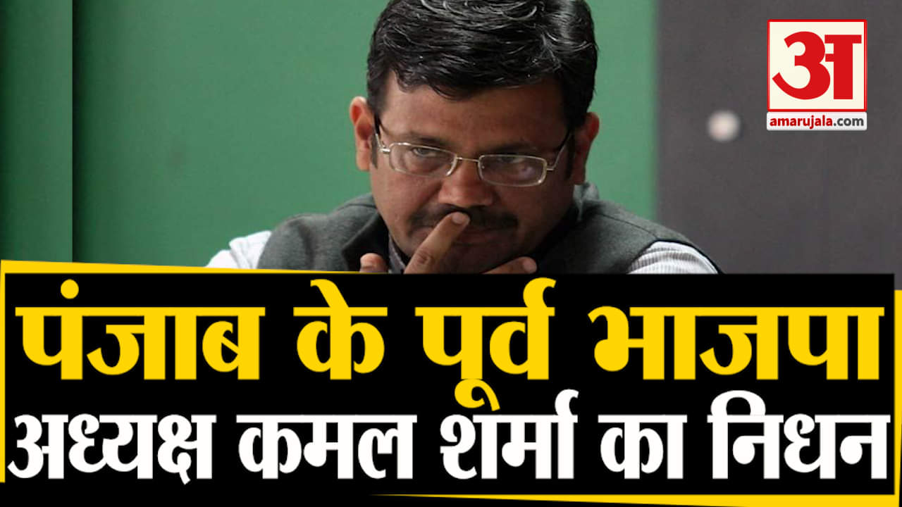 बीजेपी नेता कमल शर्मा