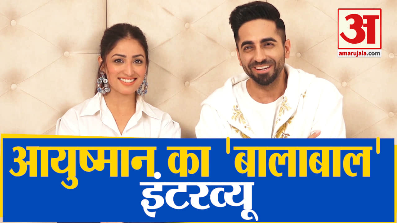 आयुष्मान खुराना का इंटरव्यू