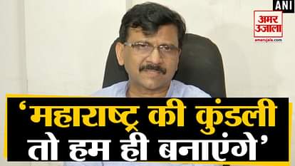 Maharashtra ki kundali to hum hi banayenge: Sanjay Raut
