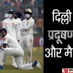 प्रदूषण के बीच मैच