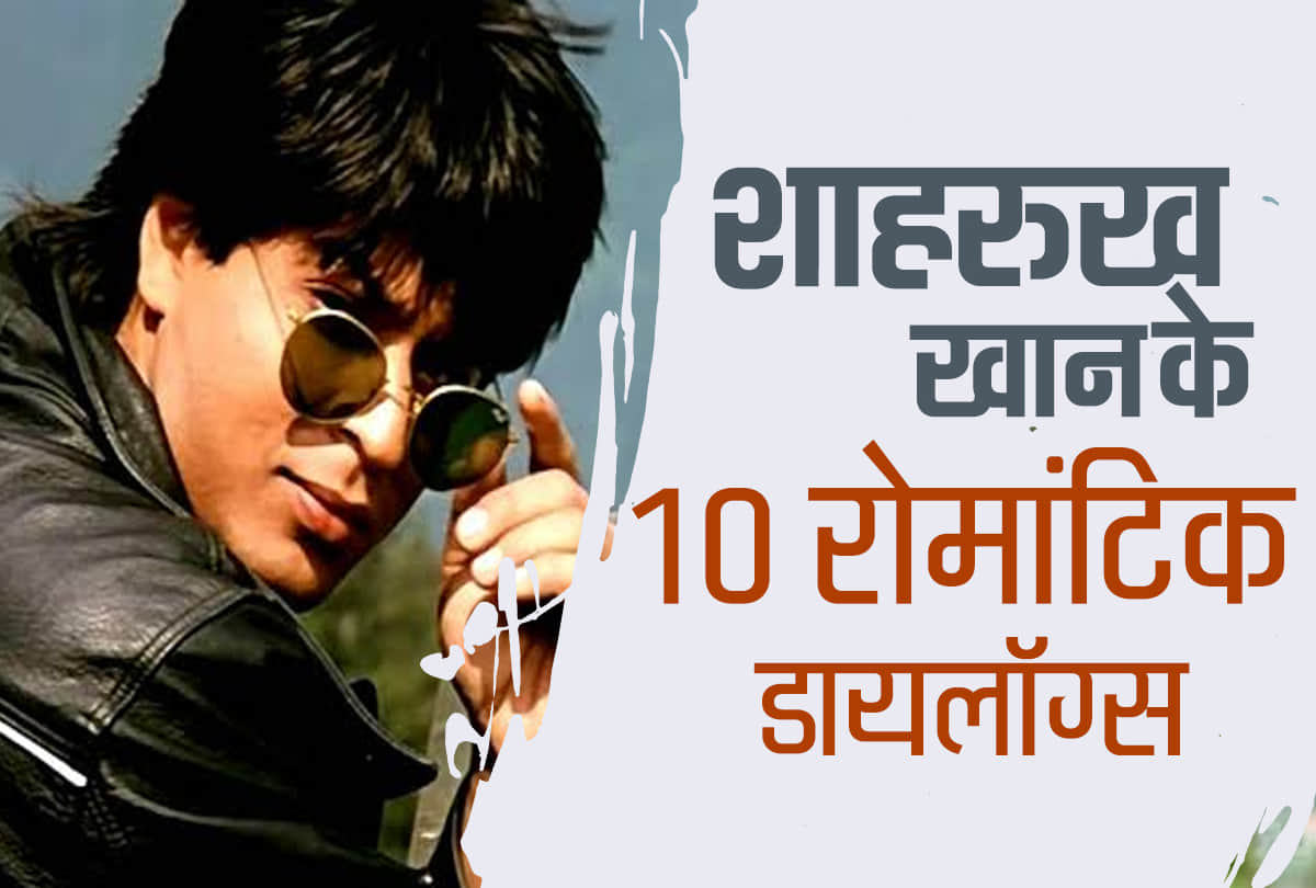 Shah Rukh Khan Birthday 10 romantic dialogues of King of Romance of Bollywood
