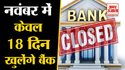 Banks will close in the month of November, Know the Dates