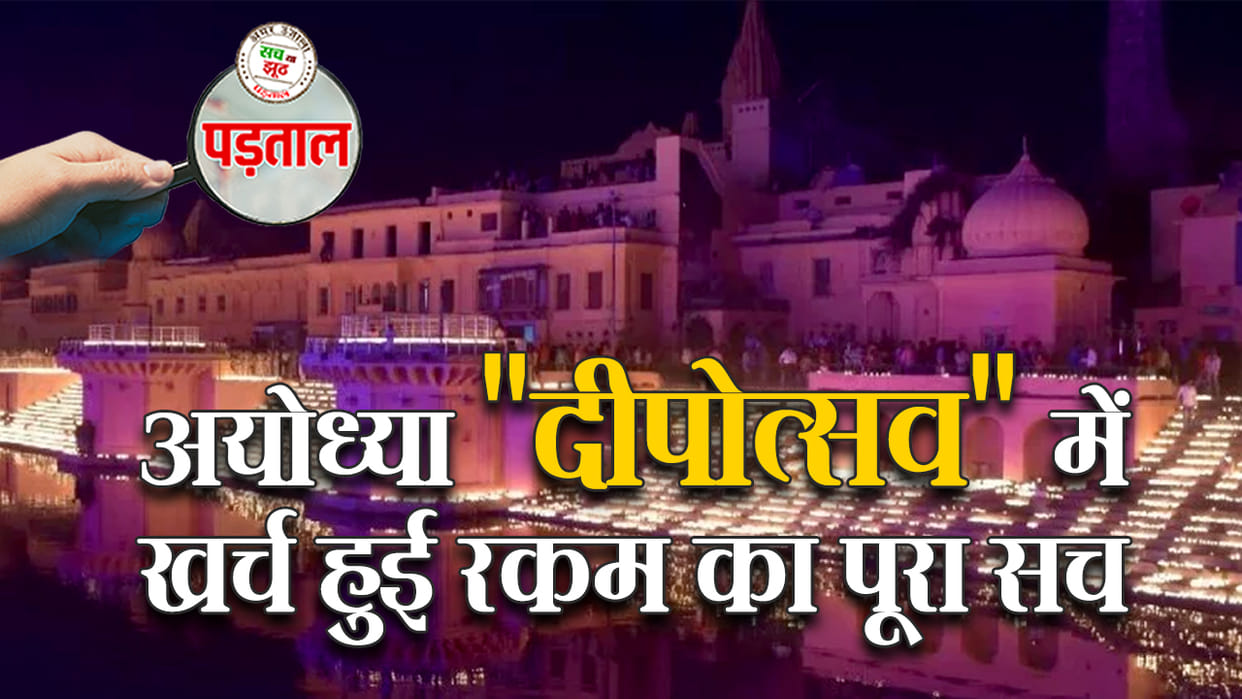 133 cr or 1.3 cr?  Know what was the total expenditure on Deepotsav 2019