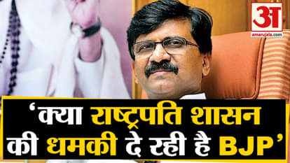 SHIVSENA ON BJP OVER IMPLIMENTING PRESIDENT RULE IN MAHARASHTRA SANJAY RAUT