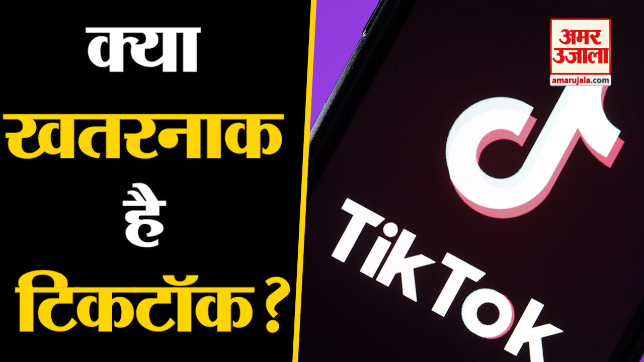 टिकटॉक पर एक्शन ले सकता है अमेरिका, सुरक्षा के लिए बताया बड़ा खतरा