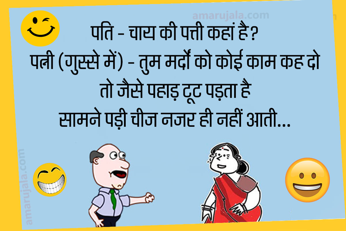 Jokes husband wife jokes in hindi teacher student jokes majedar chutkule
