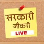 सरकारी नौकरी 2021 लाइव अपडेट: sarkari naukri live