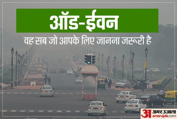 Delhi Odd-even Scheme:दिल्ली में ऑड-ईवन नियम की हो रही है वापसी, जानें ...