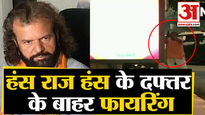 Delhi Firing : Firing Outside BJP MP Hans Raj Hans Rohini Office