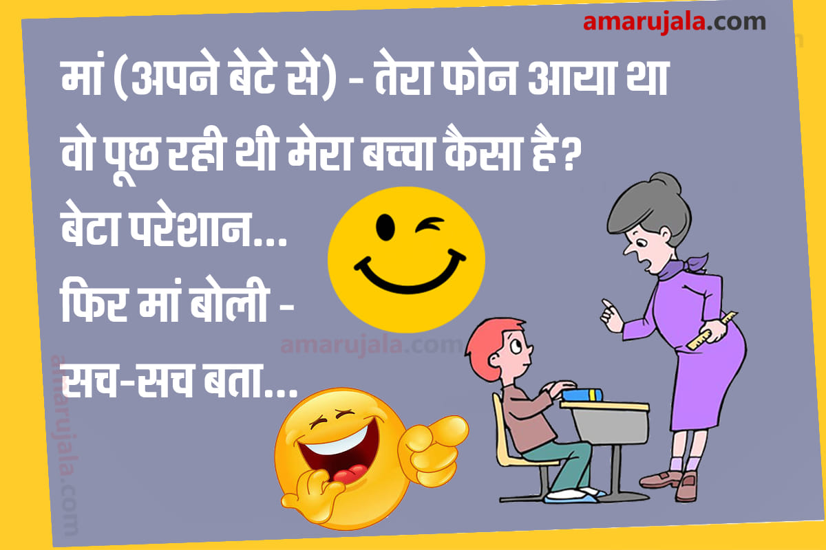 Jokes mother son jokes in hindi majedar chutkule husband wife jokes funny hindi jokes