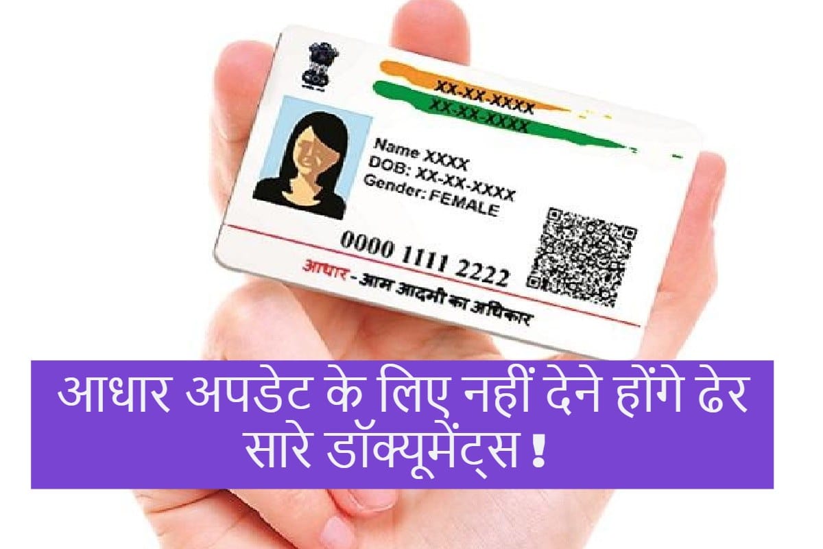 इनमें से किसी एक दस्तावेज से आधार कार्ड में करा सकते हैं सुधार, जानें नया नियम Aadhaar Card Update online UIDAI Make New Rules For Changing Information details here