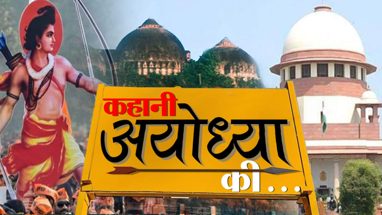 कहानी अयोध्या की