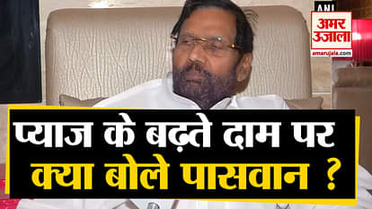 Ram vilas paswan on onion price hike said this is due to demand and supply gap
