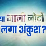 नोटबंदी